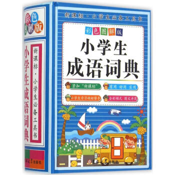 小学生成语词典(彩色图解版)(彩色图解版) 陈志刚 主编 汉语工具书 吉林大学出版社 畅销书籍