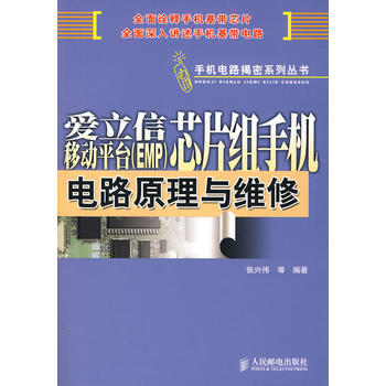 愛立信移動平颱(EMP)芯片組手機電路原理與維修 張興偉 9787115172099 pdf epub mobi 下载