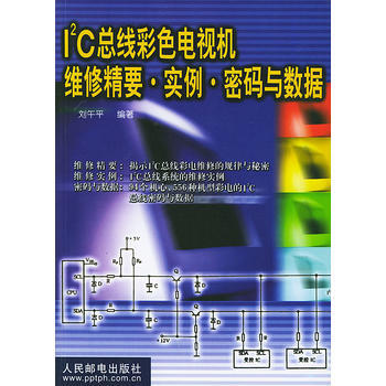 I 2C總綫彩色電視機維修精要 實例 密碼與數據 劉午平著 9787115068347 pdf epub mobi 下载