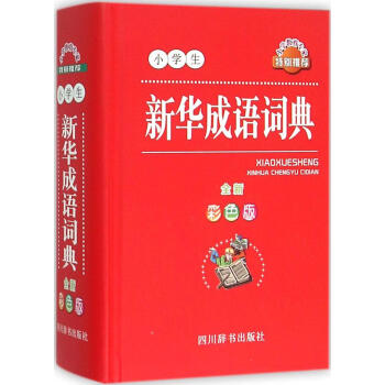 小学生新华成语词典(全新彩色版)(全新彩色版) 徐成志 编著 汉语工具书 四川辞书出版社 畅销书籍