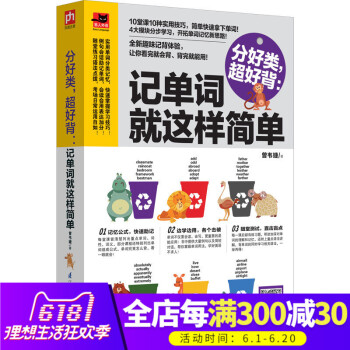 正版 分好类,超好背:记单词就这样简单 单词记忆技巧全新趣味记背体验让你举一反三学单词英语单词速记
