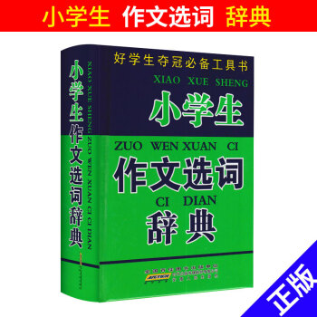 小学生作文选词辞典 好学生夺冠工具书 小学生一二三四五六年级上下册通用 小学提高写作能手字词精选工