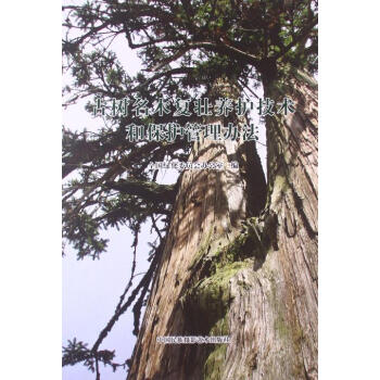 古樹名木復壯養護技術和保護管理辦法 全國綠化委員會辦公室 9787512204652 pdf epub mobi 電子書 下載