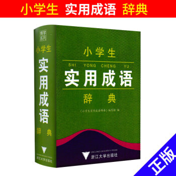 博学系列 小学生实用成语辞典 小学一二三四五六年级上下册通用 工具书语文教材词典书 小学生课外知识
