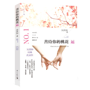 善待你的桃花運