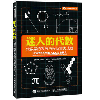 HJ 迷人的代數 代數學的發展曆程及重大成就 9787115438454 人民郵電齣版社
