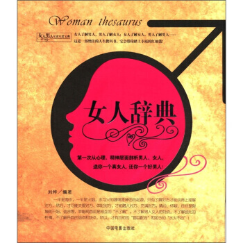 女人辞典 男人辞典 刘烨 9787106022570