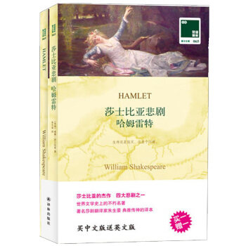 莎士比亚悲剧 哈姆雷特正版书籍 全2册套装中英文对照书籍双语读物 青少年版世界经典名著文学小说英语课 pdf epub mobi 下载