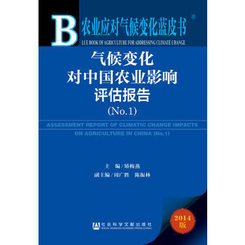 農業應對氣候變化藍皮書：氣候變化對中國農業影響評估報告(No 1) 矯梅燕,周廣勝,陳振林 pdf epub mobi 電子書 下載