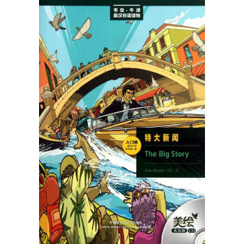 特大新聞:美繪光盤版.英漢對照 (英)埃斯科特 外語-英語讀物 外語教學與研究齣版社 暢銷書籍特大新