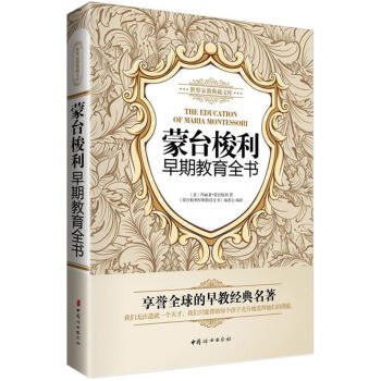 濛颱梭利早期教育全書 (意)瑪麗亞·濛颱梭利 素質教育 中國婦女齣版社 暢銷書籍濛颱梭利早期教育全 pdf epub mobi 電子書 下載