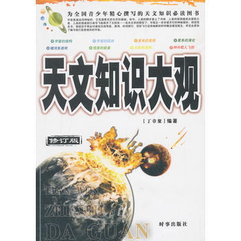 正版 天文知识大观(修订版) 9787802322639 丁章聚 时事出版社