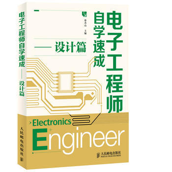 HJ 电子工程师自学速成——设计篇 9787115331632 人民邮电出版社