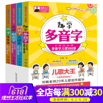 正版 小学生识字儿歌400首 套装(全四册)小学生语文教辅 多音字 同音字 形近字 易错字趣味教学