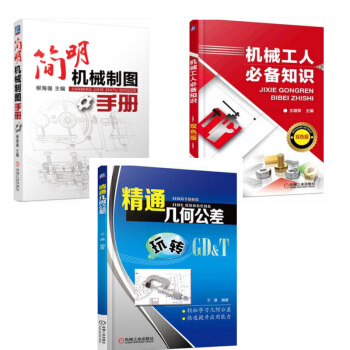 正版 機械基礎知識書籍 機械工人知識+精通幾何公差+簡明機械製圖手冊 機械加工製造入門教材書 機械工