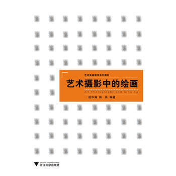 9787308115995 艺术摄影中的绘画 浙江大学出版社 赵华森