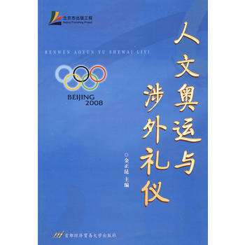 人文奥运与涉外礼仪 金正昆 9787563814541 pdf epub mobi 电子书 下载