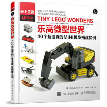 HJ 樂高微型世界 40個超逼真的MINI模型搭建實例 9787115448866 人民