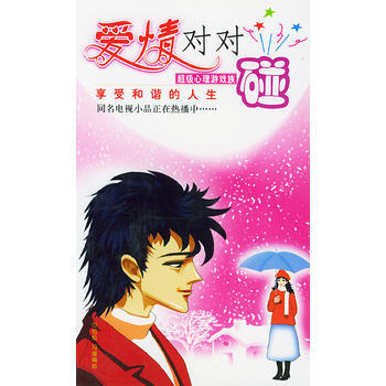 正版 愛情對對碰 心理遊戲族 9787500215639 鬆鬆,馮媛 繪 中國盲文齣版