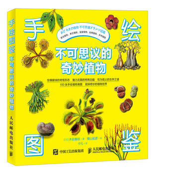 HJ 手繪圖鑒 不可思議的奇妙植物 9787115451002 人民郵電齣版社