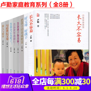 盧勤傢庭教育 套裝共8冊 培養齣孩子 長大不容易好媽媽不嬌不慣傢庭教育育兒傢教教育心理學育兒百科好媽 pdf epub mobi 電子書 下載