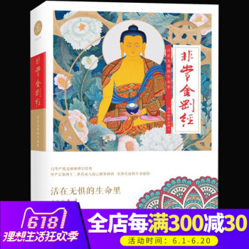 正版現貨 非常金剛經:活在無懼的生命裏 海雲繼夢法師著 品讀佛教十三經 佛學入門書籍 佛教哲學 用佛