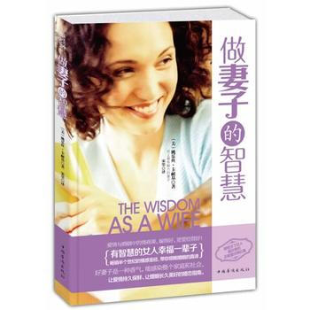 做妻子的智慧(全新超级畅销珍藏版) 桃乐丝·卡耐基,宋墨 9787511343338