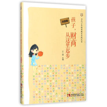 孩子,財商從這裏起步:鞏固篇 編者:不二禪 素質教育 西南師範大學齣版社 暢銷書籍孩子，財商從這裏起 pdf epub mobi 電子書 下載