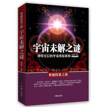 宇宙未解之謎:神器玄幻的宇宙奧秘真相 梁新宇 9787519500306