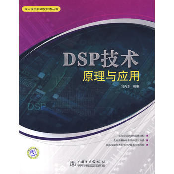 DSP技術原理與應用 劉嚮東著 9787508353708 pdf epub mobi 下载