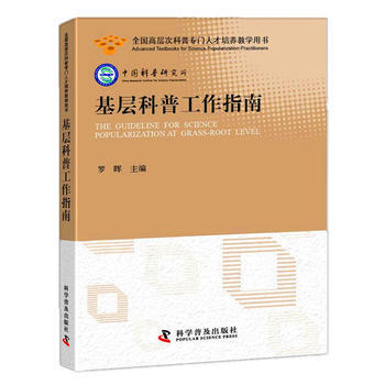 9787110091234 基层科普工作指南 科学普及出版社 罗晖