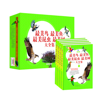 美鸟+美鱼+美昆虫+美树大全集(彩图版)(套装全4册) 郑璐 9787511327888
