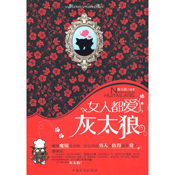 女人都爱灰太狼 徐玉霞 9787802229952