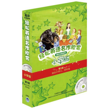 轻松英语名作欣赏小学版分级盒装(第3级)(配光盘) (美)轻松英语名作欣赏(附光盘共5册小学版第3