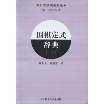 围棋定式辞典.下卷 (日)石田芳夫 著 棋牌 辽宁科学技术出版社 畅销书籍围棋定式辞典(下日本棋院版 pdf epub mobi 电子书 下载