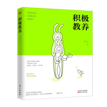 积极教养:培养自信有领导力的孩子:培养自信有领导力的孩子 邝小平 著 素质教育 东方出版社 畅积极教 pdf epub mobi 下载