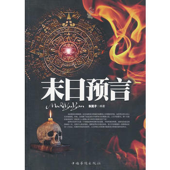 末日预言 东篱子著 9787511322821