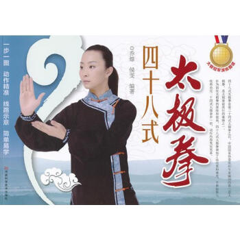 四十八式太极拳 乔熛 体育 河南科学技术出版社 畅销书籍 pdf epub mobi 电子书 下载