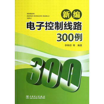新编电子控制线路300例 李响初 等 9787512335479