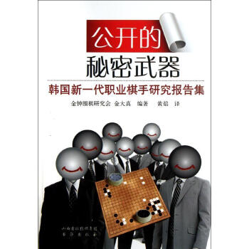 公开的秘密武器:韩国新一代职业棋手研究课题集 金大真 棋牌 书海出版社 畅销书籍公开的秘密武器(韩国