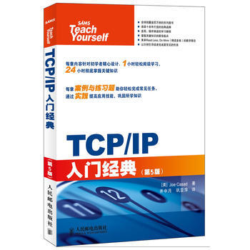 TCP/IP入門經典(第5版) [美]卡薩德 9787115274618 pdf epub mobi 下载