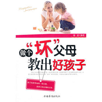 做个“坏”父母，教出好孩子 陈廷著 9787511319241 pdf epub mobi 下载