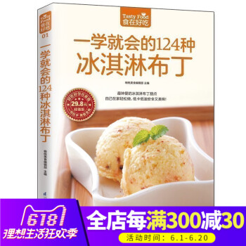 正版 一學就會的124種冰淇淋布丁 生活西點烘焙書 冰激淩書籍 做冰淇淋的書 冰淇淋製作入門 冰淇淋