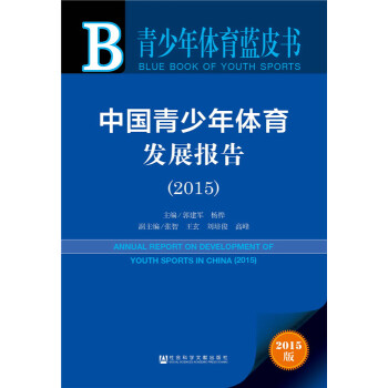 青少年体育蓝皮书:中国青少年体育发展报告(2015) 郭建军,杨桦 97875097793
