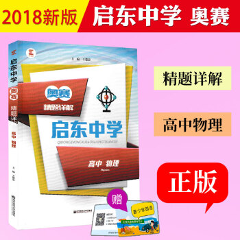2017版 启东中学奥赛精题详解 高中物理 高一高二高三年级适用高中物理奥林匹克竞赛经典培训教材 高 pdf epub mobi 下载
