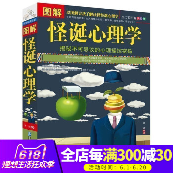 正版 图解怪诞心理学 行为怪诞心理学书籍 搞怪心里科学实验报告 揭秘不可思议的心理操作密码心理学书籍