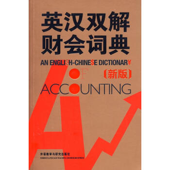 英漢雙解財會詞典(新版) (英)科林 著 英語工具書 外語教學與研究齣版社 暢銷書籍