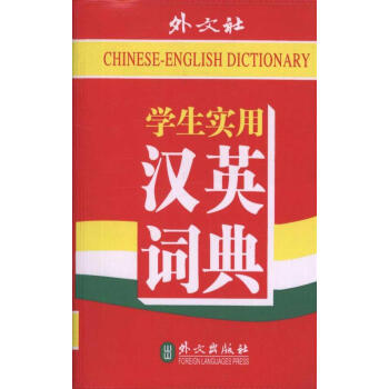学生实用英汉汉英词典 英语工具书 外文出版社 畅销书籍 pdf epub mobi 下载