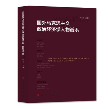 国外马克思主义政治经济学人物谱系 pdf epub mobi 电子书 下载