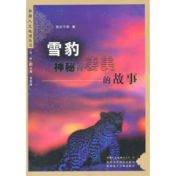 雪豹,神秘而淒美的故事 西北平原 9787807445142